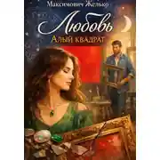 Постер книги Любовь, Алый квадрат
