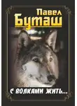 Павел Буташ - С волками жить…