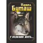 Постер книги С волками жить…