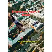 Постер книги В одну реку. Часть 4. Война