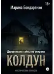 Марина Бондаренко - Колдун
