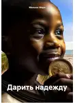 Мари Мальхас - Дарить надежду