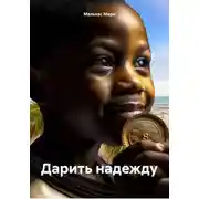 Постер книги Дарить надежду