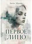Антон Абрамов - Первое лицо