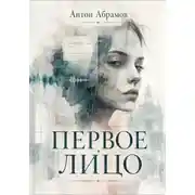 Постер книги Первое лицо