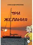 Александр Брехунов - Три желания