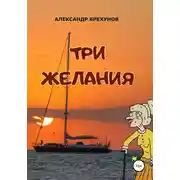 Постер книги Три желания