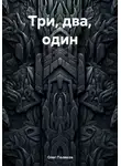Олег Поляков - Три, два, один