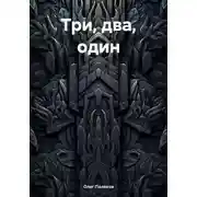 Постер книги Три, два, один