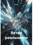 Елена К. - Ветви реальности