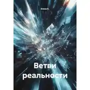 Постер книги Ветви реальности