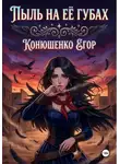 Егор Конюшенко - Пыль на Её Губах