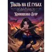 Постер книги Пыль на Её Губах