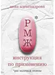 Анна Александрова - РМЖ