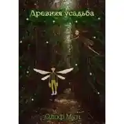 Постер книги Древняя усадьба