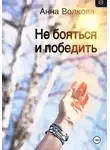 Анна Волкова - Не бояться и победить