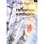 Постер книги Не бояться и победить