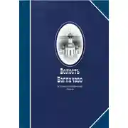Постер книги Волость Баглачево