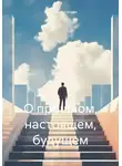Василий Арсеньев - О прошлом, настоящем, будущем