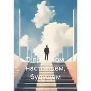 Постер книги О прошлом, настоящем, будущем