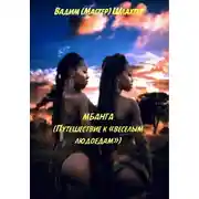 Постер книги Мбанга. Путешествие к веселым людоедам