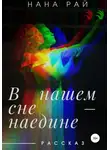 Нана Рай - В нашем сне – наедине