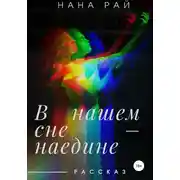 Постер книги В нашем сне – наедине