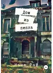 Нана Рай - Дом из пепла