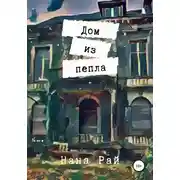 Постер книги Дом из пепла