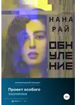Нана Рай - Обнуление