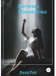 Нана Рай - Катюша Измайлова