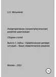 Сергей Мельников - Инкорпоративное (некапиталистическое) развитие цивилизации. Сборник статей. Выпуск 3. Кейсы: Управленческая деловая ситуация-Ваше управленческое решение