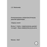 Постер книги Инкорпоративное (некапиталистическое) развитие цивилизации. Сборник статей. Выпуск 3. Кейсы: Управленческая деловая ситуация-Ваше управленческое решение