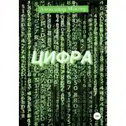 Постер книги Цифра