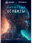 Нана Рай - Ислекты