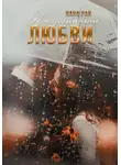 Нана Рай - Координаты любви