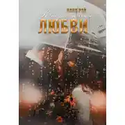 Постер книги Координаты любви