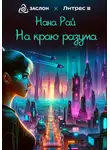 Нана Рай - На краю разума
