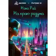 Постер книги На краю разума