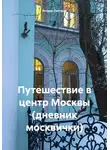 Илона Латгале - Путешествие в центр Москвы (дневник москвички)