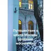 Постер книги Путешествие в центр Москвы (дневник москвички)