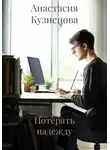 Анастасия Кузнецова - Потерять надежду