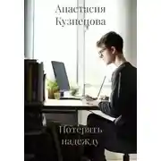 Постер книги Потерять надежду
