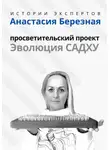 Людмила Семушева - Серия «Истории Экспертов» – Анастасия Березная: Просветительский проект «Эволюция Садху»