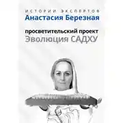 Постер книги Серия «Истории Экспертов» – Анастасия Березная: Просветительский проект «Эволюция Садху»