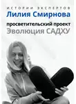 Людмила Семушева - Серия «Истории Экспертов». Лилия Смирнова. Просветительский проект «Эволюция Садху»