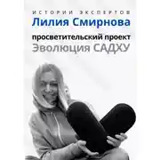 Постер книги Серия «Истории Экспертов». Лилия Смирнова. Просветительский проект «Эволюция Садху»