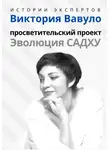 Людмила Семушева - Серия «Истории экспертов». Виктория Вавуло. Просветительский проект «Эволюция Садху»