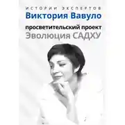 Постер книги Серия «Истории экспертов». Виктория Вавуло. Просветительский проект «Эволюция Садху»