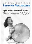 Людмила Семушева - Серия «Истории Экспертов» – Евгения Лекомцева: Просветительский проект «Эволюция Садху»